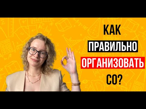 Видео: Как правильно организовать СО?