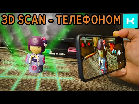 Видео: 3Д СКАНЕР в твоем телефоне - KIRI - ФОТОГРАММЕТРИЯ (Android, iOS)