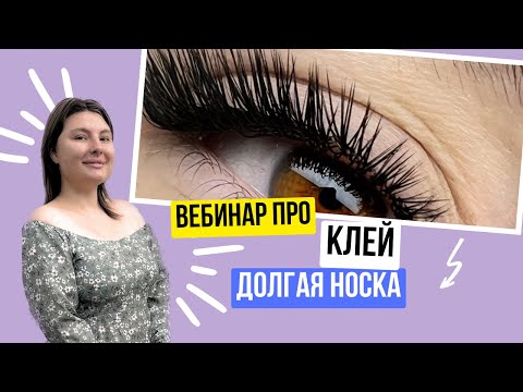 Видео: Клей для наращивания ресниц и долгая носка, как я решала эту проблему