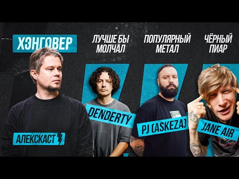 Видео: Лиссов (@janechannel), PJ (@ASKEZA / Раёк), Бурашников (@DenDerty) в АлексКаст на ХЭНГОВЕР