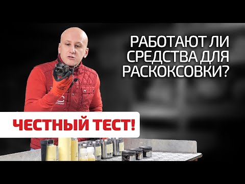 Видео: Раскоксовка двигателя химией: миф или реальность? Мы проверили и были удивлены!