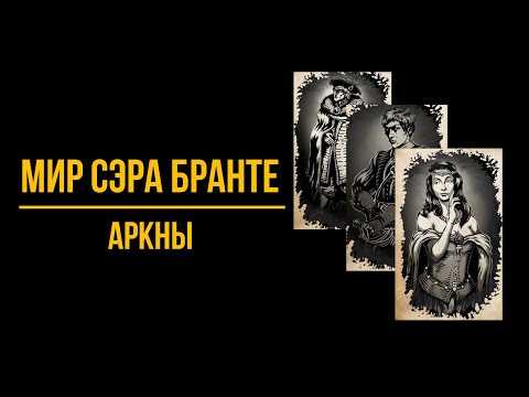 Видео: Жизнь и страдание Сэра Бранте - Аркны