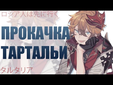 Видео: прокачиваю Тарталью с нуля
