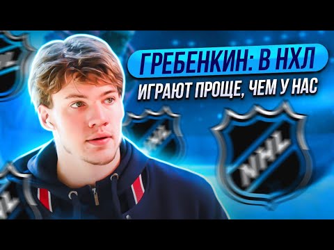 Видео: ГРЕБЕНКИН: В НХЛ ИГРАЮТ ПРОЩЕ, ЧЕМ У НАС / МОЗЯКИН: ПОЧЕМУ Я УШЕЛ С ЛАВКИ ТРЕНЕРОВ / ЖАРА В МАГНИТКЕ