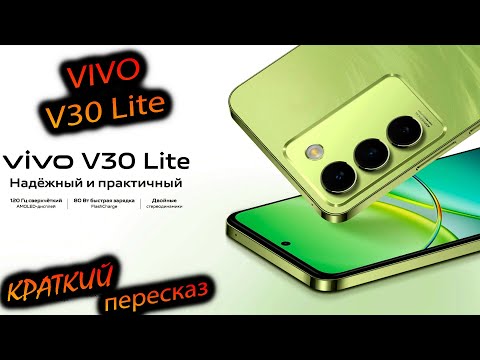 Видео: Vivo. v30 lite (РСТ). "Амолед, 685 снап, 80 ВТ, фотохром. Краткий пересказ"