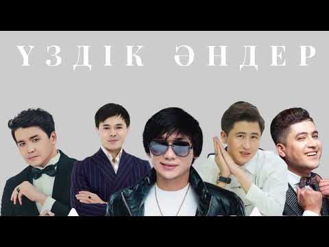 Видео: Қазақша үздік Әндер 2025😍 Ең үздік хит әндер 😍