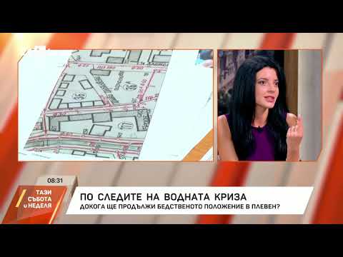 Видео: Областният управител на Плевен  Няма да стане да имаме 24 часа вода изведнъж, това не е магическа пр