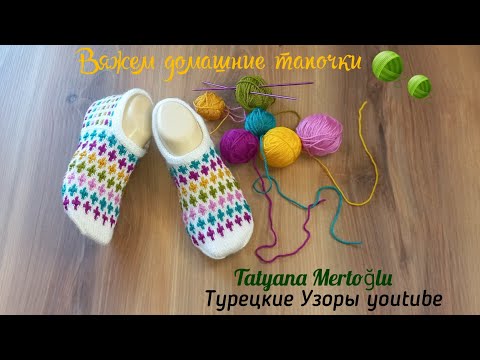 Видео: Вяжем домашние тапочки🧶из остатков пряжи 🤗