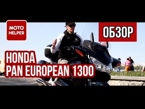 Видео: Мотоцикл Honda Pan European ST1300 #ОБЗОР