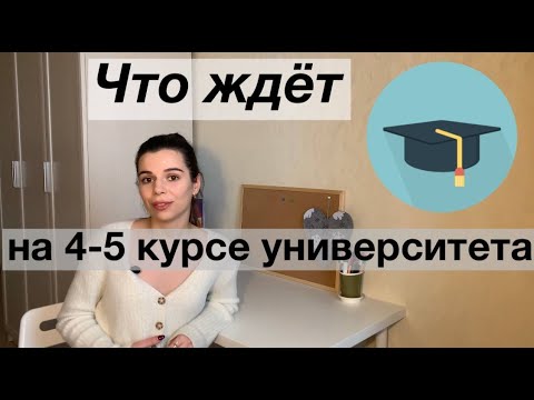 Видео: Что ждёт на 4 курсе университета // Последний курс университета