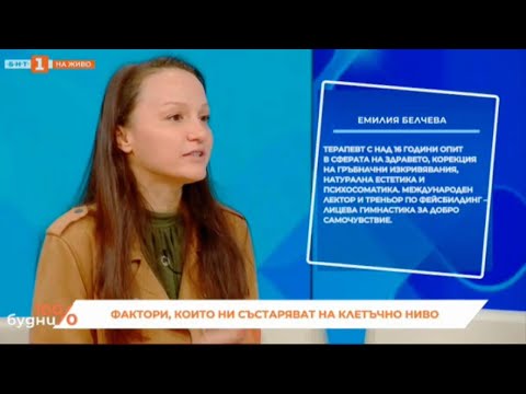 Видео: Емилия Белчева 100% будни БНТ ФАКТОРИ, КОИТО ТЕ СЪСТАРЯВАТ НА КЛЕТЪЧНО НИВО