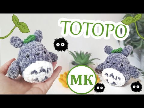 Видео: МК Тоторо амигуруми 🌱 Мастер-класс по вязанию игрушки крючком