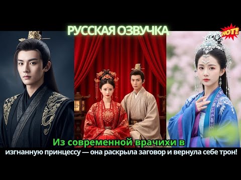 Видео: Из современной врачихи в изгнанную принцессу — она раскрыла заговор и вернула себе трон!