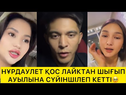 Видео: НҰРДАУЛЕТ ҚОСЛАЙКТАН ШЫҒЫП АУЫЛЫНА СҮЙІНШІЛЕП КЕТТІ🥹