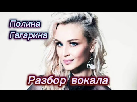 Видео: Полина Гагарина ТОГДА и СЕЙЧАС | Разбор вокала
