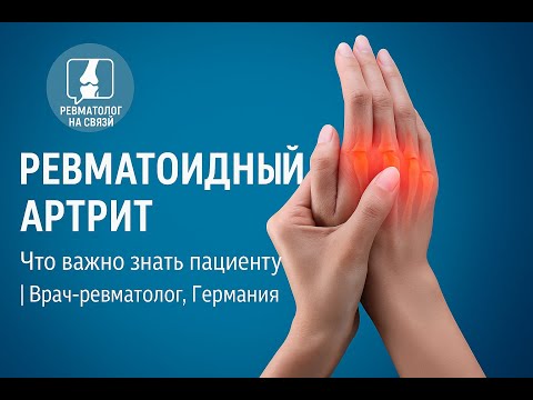Видео: Ревматоидный артрит: диагностика, лечение и советы практикующего врача