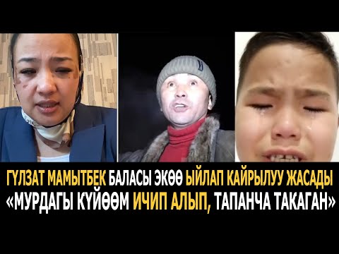 Видео: Гүлзат Мамытбек баласы экөө ыйлап кайрылуу жасады