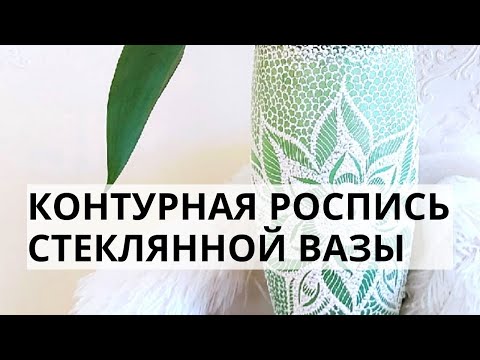 Видео: Как стильно расписать стеклянную вазу? Мастер-класс Ютты Арт.