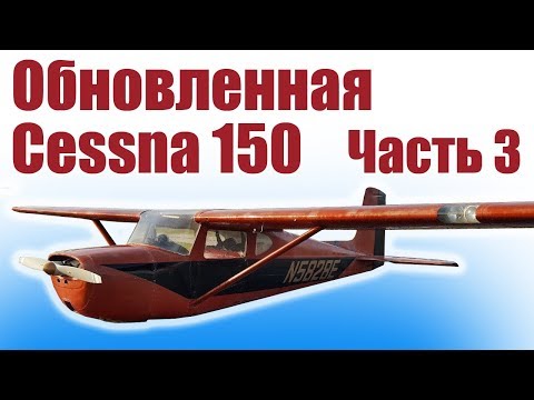 Видео: Cessna 150 950 из потолочки / 2 версия / Часть 3 / ALNADO