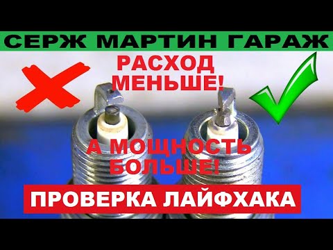 Видео: Как снизить РАСХОД и УВЕЛИЧИТЬ МОЩНОСТЬ за пару минут! СУПЕР СПОСОБ!