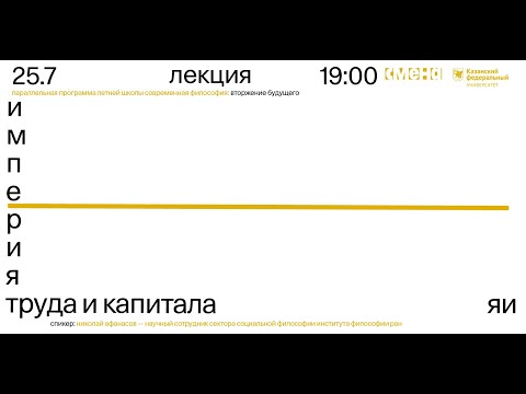 Видео: Империя труда и капитала Николай —  Афанасов