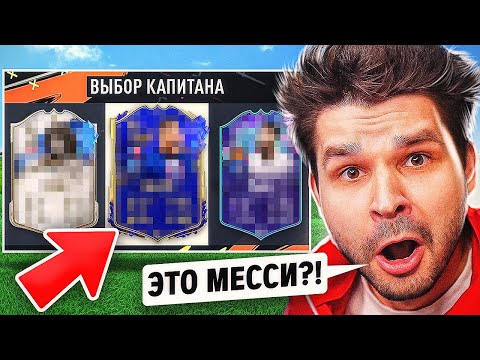 Видео: ФУТ Драфт... но ВИЖУ только ТИПЫ Карт!! (ТОТИ ДРАФТ ФИФА 23)