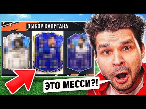 Видео: ФУТ Драфт... но ВИЖУ только ТИПЫ Карт!! (ТОТИ ДРАФТ ФИФА 23)