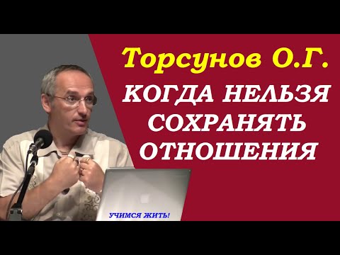 Видео: Торсунов О.Г. Когда нельзя сохранять отношения. Учимся жить.