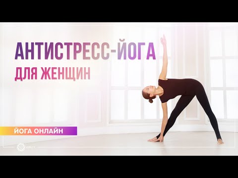 Видео: Антистресс-йога для женщин. Александра Штукатурова