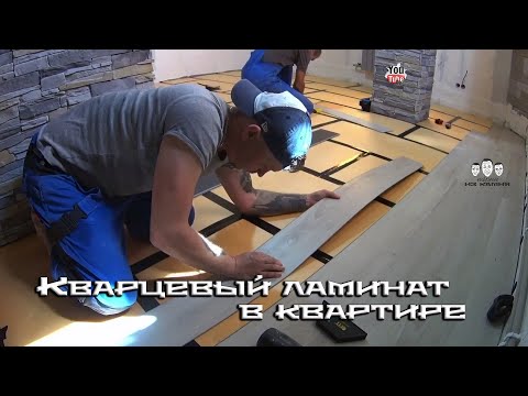 Видео: Как стелить кварцевый ламинат на пол в квартире