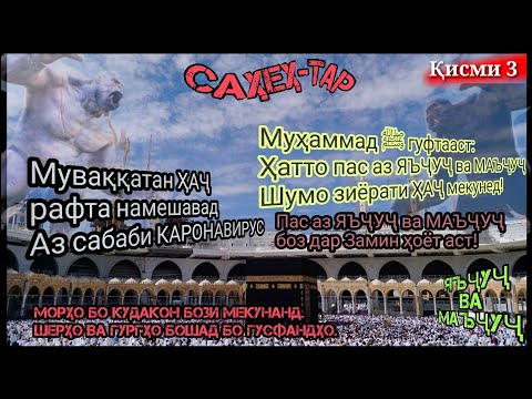 Видео: Ҳаёт пас аз ЯЪҶУҶ ва МАЪҶУҶ|қисми 3|حیات پس از یاجوج و ماجوج
