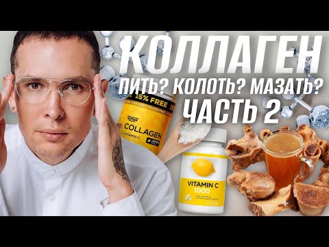 Видео: КОЛЛАГЕН куда колоть #коллост #нития | Предел Хейфлика | Часть 2