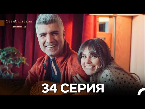 Видео: Стамбульская Невеста 34. Серия (Длинная Версия) (Русский Дубляж)