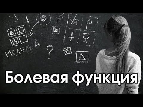 Видео: Соционика: болевая функция