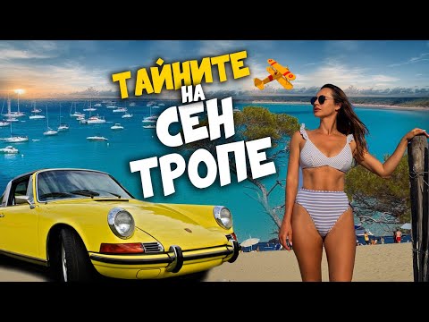 Видео: Как Сен Tропе стана курорт от световна класа?