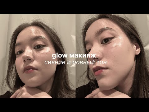 Видео: как добиться ровного сияющего тона в ✨ glow ✨ макияже