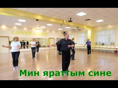 Видео: Мин яраттым сине  ТАНЦУЙТЕ С НАМИ  ОМСК  Lariva Dance  24 10 2023 г