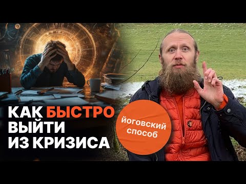 Видео: Йоговский способ быстро выйти из кризиса. Реальные истории Дады и его учеников.