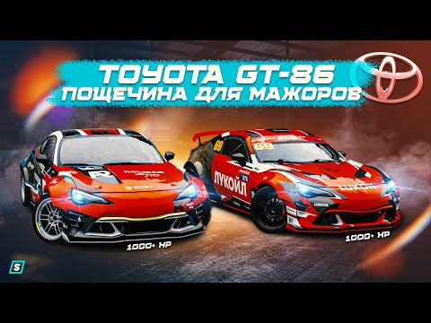 Видео: Пощечина для Мажоров // Toyota GT-86 - 1000+ HP