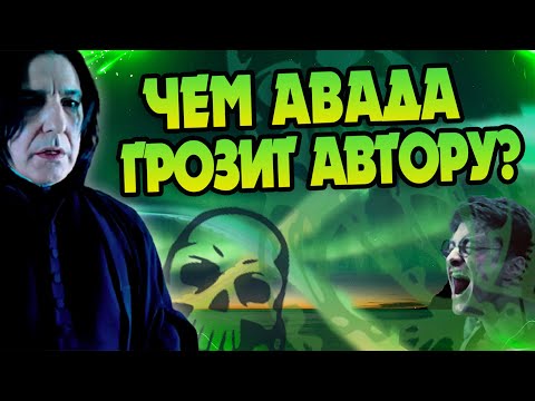 Видео: Какой урон Авада Кедавра наносит автору?