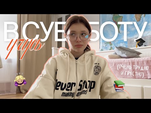 Видео: учусь в субботу .･:☆:･. школа в субботу | подготовка к ЕГЭ | физмат