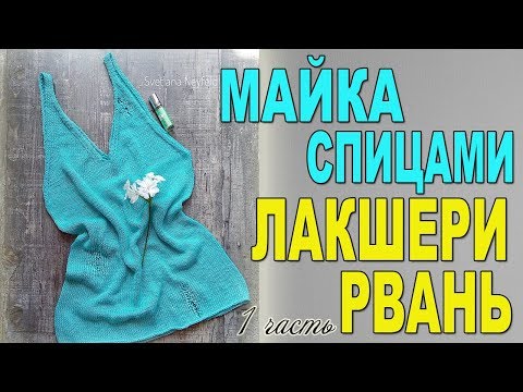 Видео: ПРОСТАЯ МАЙКА СПИЦАМИ☆ЛАКШЕРИ РВАНЬ☆1 ЧАСТЬ