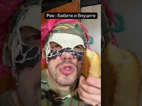 Видео: ДругиТЕ И МаМА - БАБИ И ВНУЦИ 🤑 #raistar #foryou #foryoupage #другите #bulgaria #българия #trend