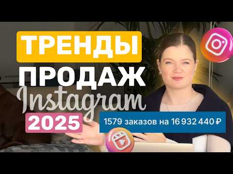 Видео: ТРЕНДЫ ПРОДАЖ 2025 | ТРЕНДЫ ПРОДАЖ в Инстаграм | ПРОДАЖИ В ИНСТАГРАМ #продажи #продаживинстагарм