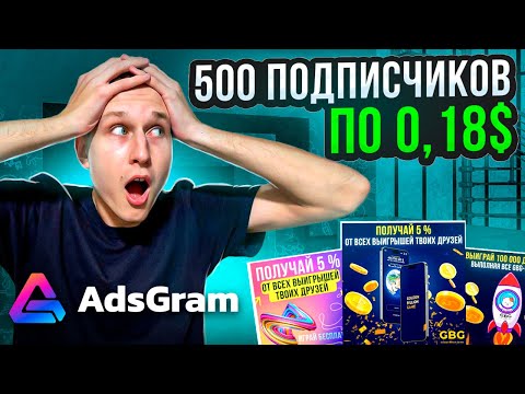 Видео: Подписчик по 18 центов | Как показывать рекламу в mini-apps телеграм | Adsgram