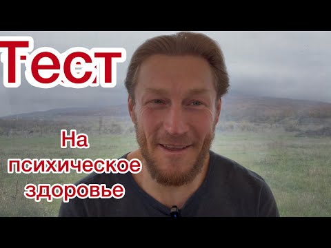 Видео: Тест на психическое здоровье🔥