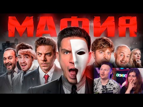 Видео: МАФИЯ в РЕАЛЬНОЙ ЖИЗНИ: Масленников, Утопия, Егорик, Супер Стас, Дюшес, Реакция