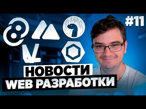 Видео: Новости веб-разработки | Tauri 2.0, React Server Functions, date-fns 4.0, Nuxt 3.13 и другие