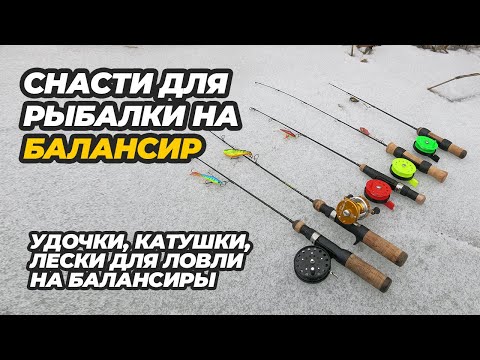 Видео: Собираем удочку для ловли на балансиры
