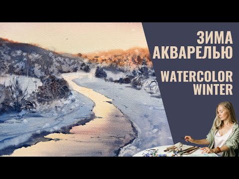 Видео: Зимний пейзаж | Картина Акварелью | Демо Евгении Горбачевой